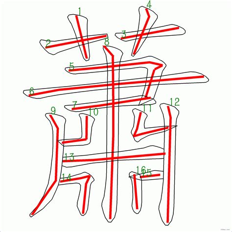 蕭的筆劃|蕭的筆順 國字「蕭」筆畫